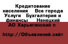Кредитование населения. - Все города Услуги » Бухгалтерия и финансы   . Ненецкий АО,Харьягинский п.